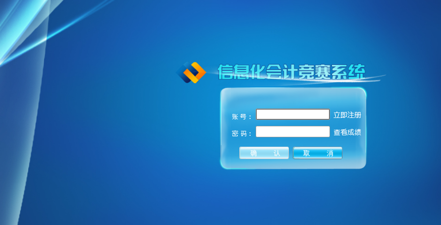 會計(jì)競賽管理系統(tǒng)