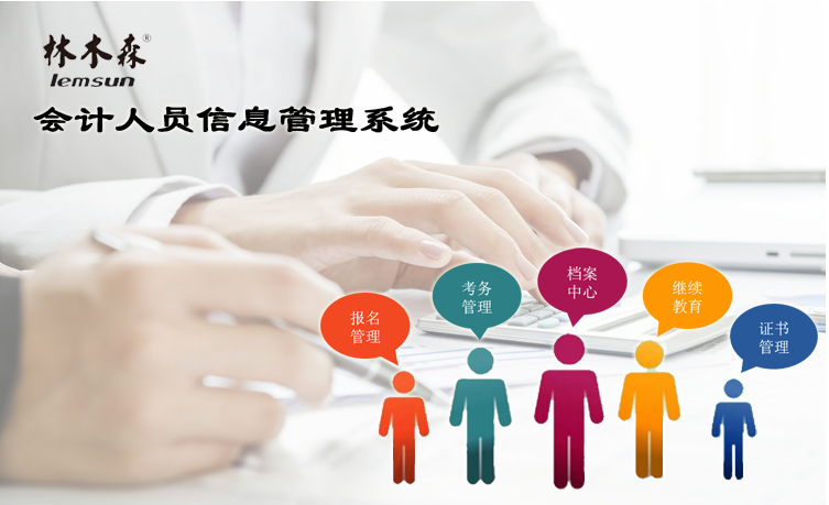 會計(jì)人員信息管理系統(tǒng)